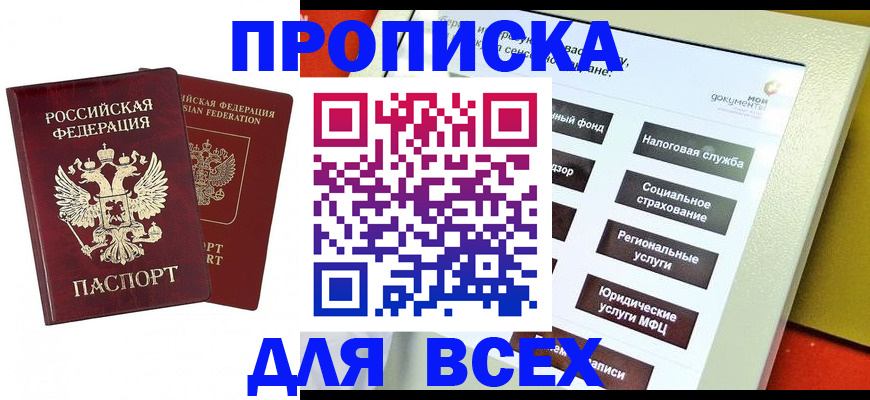 прописка 2025 в Гуково